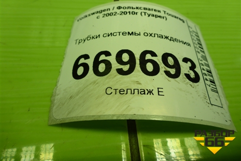 Трубки системы охлаждения для Volkswagen Touareg c 2002-2010г (Туарег)