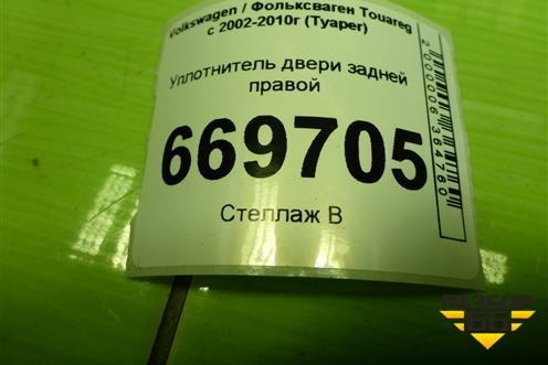 Уплотнитель двери задней правой (7L0867367F) для Volkswagen Touareg c 2002-2010г (Туарег)