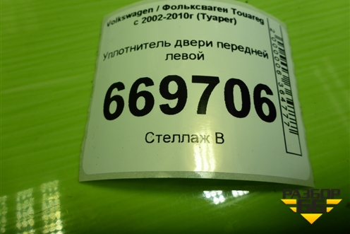 Уплотнитель двери передней левой для Volkswagen Touareg c 2002-2010г (Туарег)