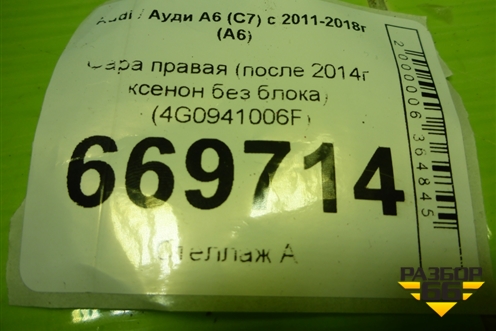 Фара правая (после 2014г ксенон без блока) (4G0941006F) для Audi A6 (C7) с 2011-2018г (А6)