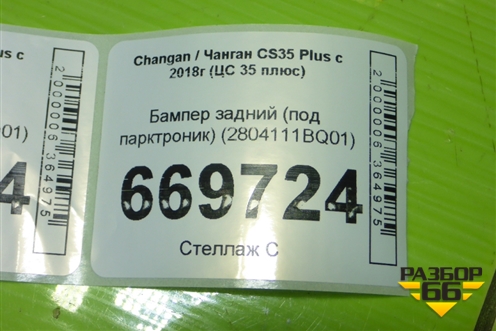 Бампер задний (под парктроник) (2804111BQ01) для Changan CS35 Plus с 2018г (ЦС 35 плюс)