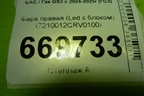 Фара правая (Led с блоком) (7210012CRV0100) для GAC GS3 с 2024-2025г (ГС3)