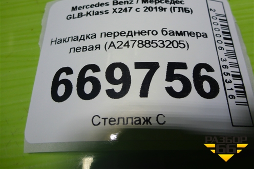 Накладка переднего бампера левая (A2478853205) для Mercedes Benz GLB-Klass X247 с 2019г (ГЛБ)