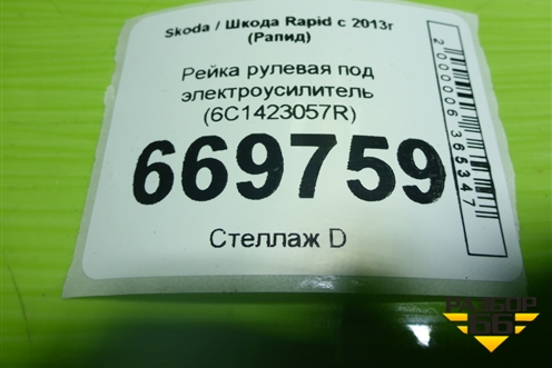 Рейка рулевая под электроусилитель (6C1423057R) для Skoda Rapid с 2013г (Рапид)