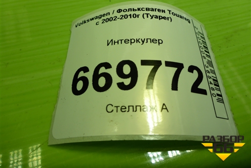 Интеркулер (7L0145803A) для Volkswagen Touareg c 2002-2010г (Туарег)
