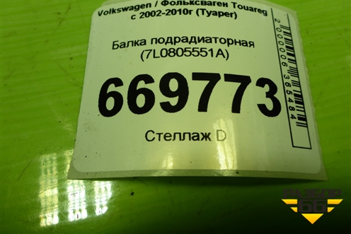 Балка подрадиаторная (7L0805551A) для Volkswagen Touareg c 2002-2010г (Туарег)