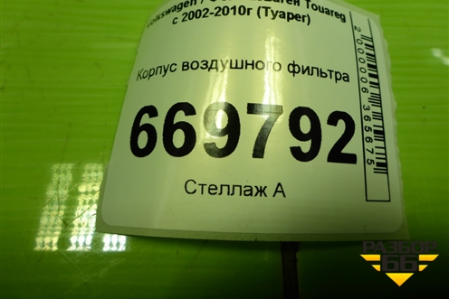 Корпус воздушного фильтра (7L6129607AD) для Volkswagen Touareg c 2002-2010г (Туарег)