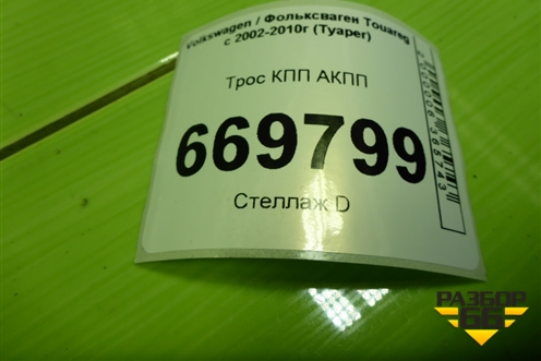 Трос КПП АКПП (7L6713265) для Volkswagen Touareg c 2002-2010г (Туарег)