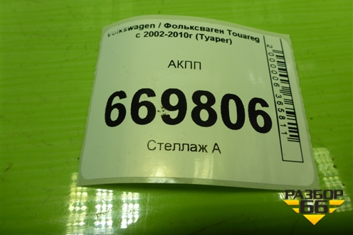 АКПП (2.5л BAC) (09D300037T) для Volkswagen Touareg c 2002-2010г (Туарег)