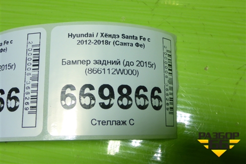 Бампер задний (до 2015г) (866112W000) для Hyundai Santa Fe с 2012-2018г (Санта Фе)