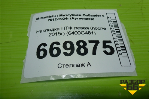 Накладка ПТФ левая (после 2015г) (6400G481) для Mitsubishi Outlander с 2012-2024г (Аутлендер)