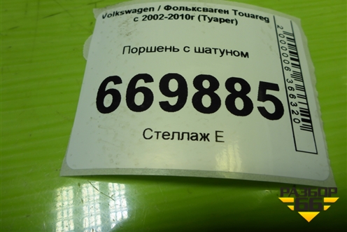 Поршень с шатуном (2.5л BAC) для Volkswagen Touareg c 2002-2010г (Туарег)