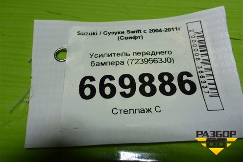 Усилитель переднего бампера (7239563J0) для Suzuki Swift с 2004-2011г (Свифт)