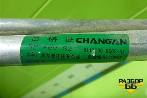 Трубка кондиционера (8111190BQ02AA) для Changan CS35 Plus с 2018г (ЦС 35 плюс)