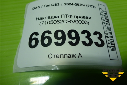 Накладка ПТФ правая (7105062CRV0000) для GAC GS3 с 2024-2025г (ГС3)