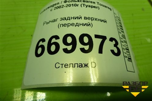 Рычаг задний верхний (передний дубликат) для Volkswagen Touareg c 2002-2010г (Туарег)