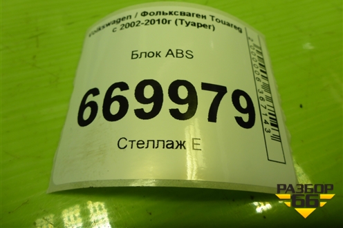 Блок ABS (7L0614111H) для Volkswagen Touareg c 2002-2010г (Туарег)