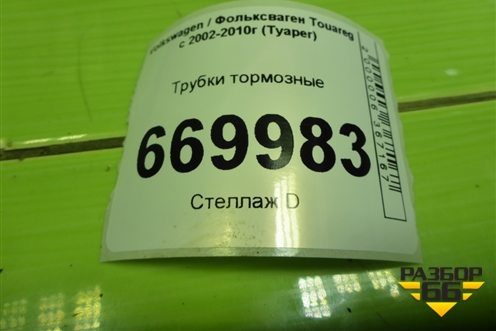 Трубки тормозные для Volkswagen Touareg c 2002-2010г (Туарег)