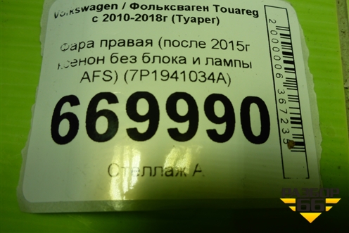 Фара правая (после 2015г ксенон без блока и лампы AFS) (7P1941034A) для Volkswagen Touareg с 2010-2018г (Туарег)