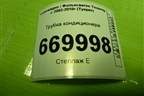Трубка кондиционера (7L0820741M) для Volkswagen Touareg c 2002-2010г (Туарег)