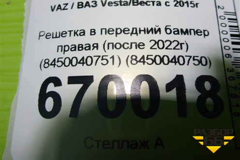 Решетка в передний бампер правая (после 2022г) (8450040750) для VAZ Vesta/Веста с 2015г