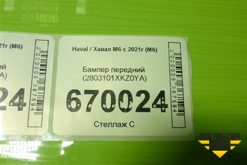 Бампер передний (2803101XKZ0YA) для Haval M6 с 2021г (М6)