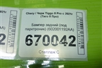 Бампер задний (под парктроник) (602001192AA) для Chery Tiggo 8 Pro с 2021г (Тиго 8 Про)