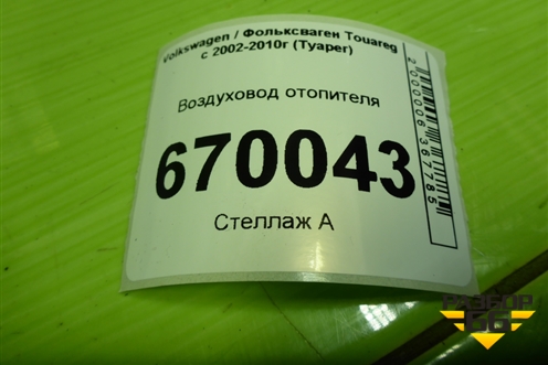 Воздуховод отопителя (7L0819348A) для Volkswagen Touareg c 2002-2010г (Туарег)