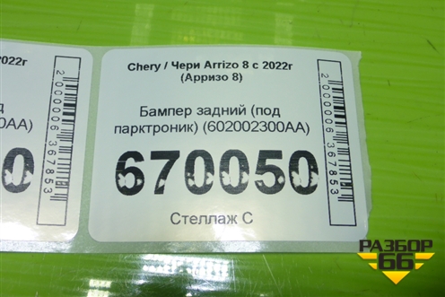 Бампер задний (под парктроник) (602002300AA) для Chery Arrizo 8 с 2022г (Арризо 8)