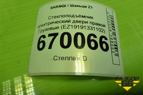 Стеклоподъёмник электрический двери правой  (EZ19191331102) для SHANQI Z1