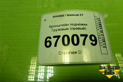 Кронштейн подножки  (правый) для SHANQI Z1