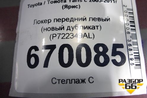 Локер передний левый (новый дубликат) (P722349AL) для Toyota Yaris с 2005-2011г (Ярис)