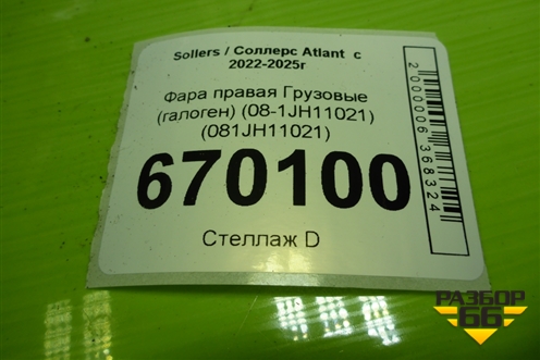 Фара правая  (галоген) (08-1JH11021) (081JH11021) для Sollers Atlant  с 2022-2025г