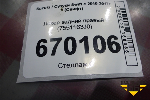 Локер задний правый (7551163J0) для Suzuki Swift с 2010-2017г (Свифт)