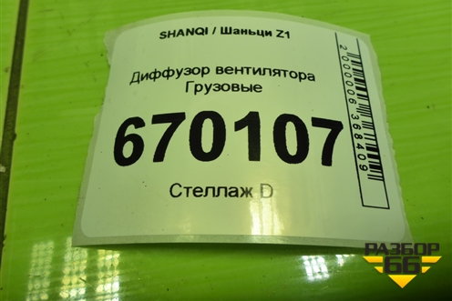 Диффузор вентилятора для SHANQI Z1