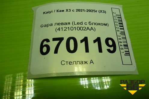 Фара левая (Led с блоком) (F01412101002AA) для Kaiyi X3 с 2021-2025г (Х3)