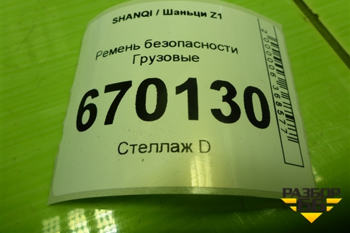 Ремень безопасности  (EZ1921560006) для SHANQI Z1