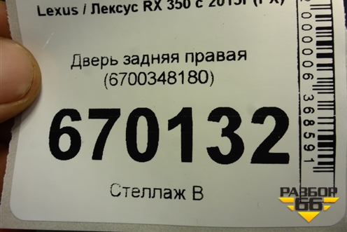 Дверь задняя правая (6700348180) для Lexus RX 350 c 2015г (РХ)