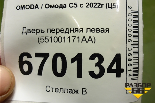 Дверь передняя левая (551001171AA) для OMODA C5 с 2022г (Ц5)
