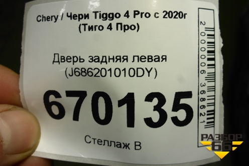 Дверь задняя левая (J686201010DY) для Chery Tiggo 4 Pro с 2020-2025г (Тиго 4 Про)