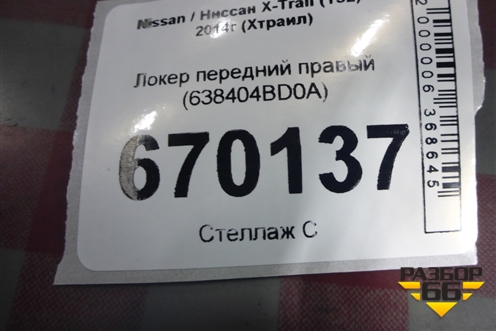 Локер передний правый (638404BD0A) для Nissan X-Trail (Т32) с 2014г (Хтраил)