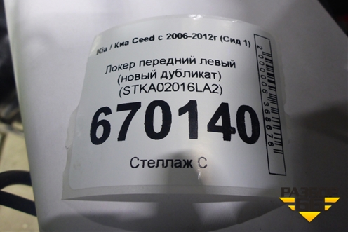 Локер передний левый (новый дубликат) (STKA02016LA2) для Kia Ceed с 2006-2012г (Сид 1)