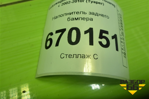 Наполнитель заднего бампера (7L6807252) для Volkswagen Touareg c 2002-2010г (Туарег)