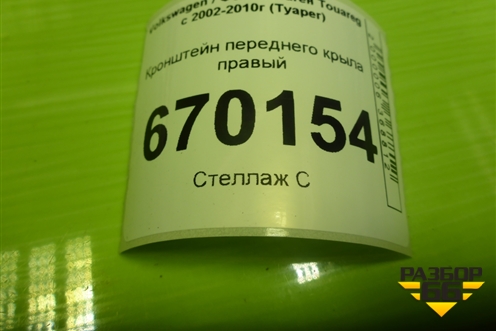 Кронштейн переднего крыла правый (7L6805920B) для Volkswagen Touareg c 2002-2010г (Туарег)