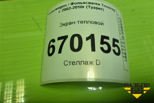 Экран тепловой (7L0825681B) для Volkswagen Touareg c 2002-2010г (Туарег)