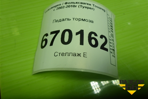 Педаль тормоза (7L0723031F) для Volkswagen Touareg c 2002-2010г (Туарег)