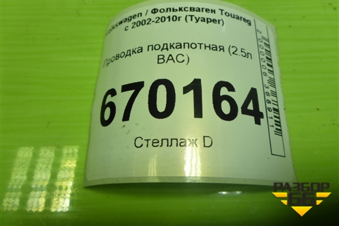 Проводка подкапотная (2.5л BAC) для Volkswagen Touareg c 2002-2010г (Туарег)