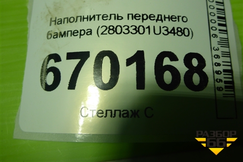 Наполнитель переднего бампера (2803301U3480) для Москвич 3 с 2022г