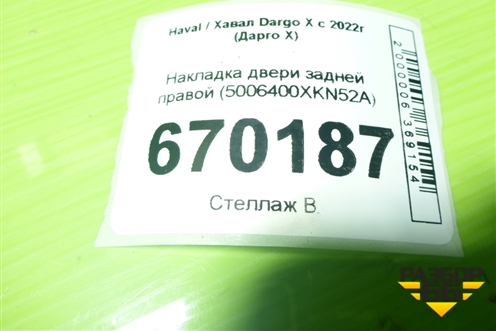 Накладка двери задней правой (5006400XKN52A) для Haval Dargo X с 2022г (Дарго Х)