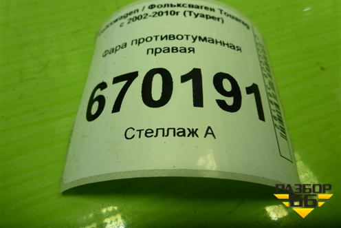 Фара противотуманная правая (7L6941700E) для Volkswagen Touareg c 2002-2010г (Туарег)